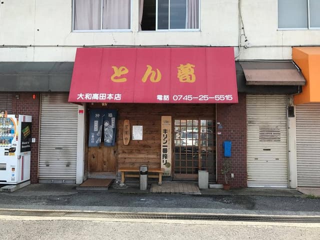 とん葛 - サブ画像3