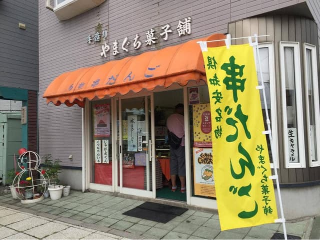 やまぐち菓子舗 - サブ画像3