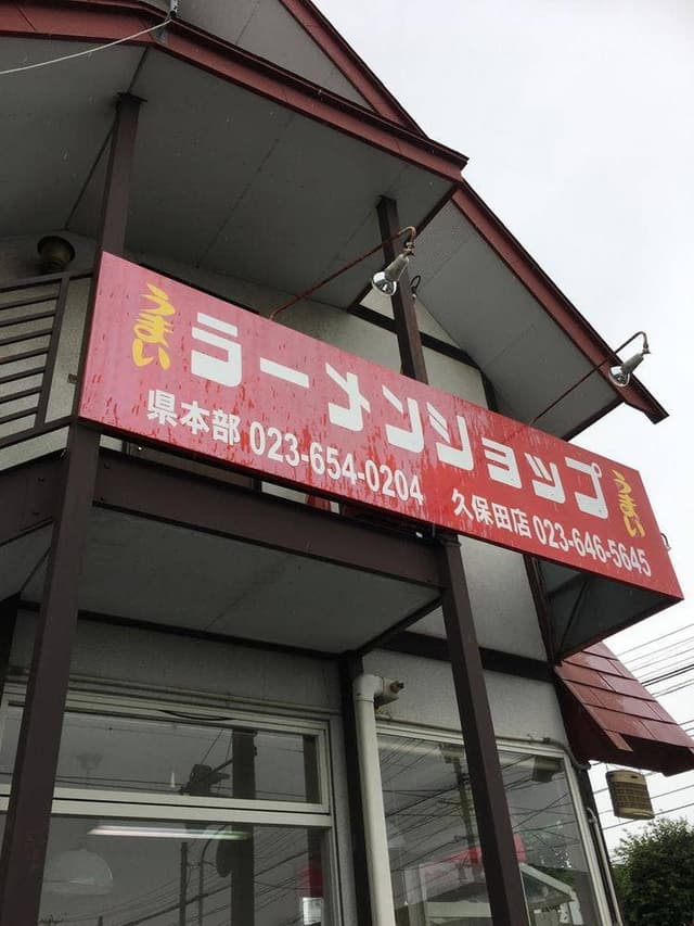 ラーメンショップ久保田店 - サブ画像2