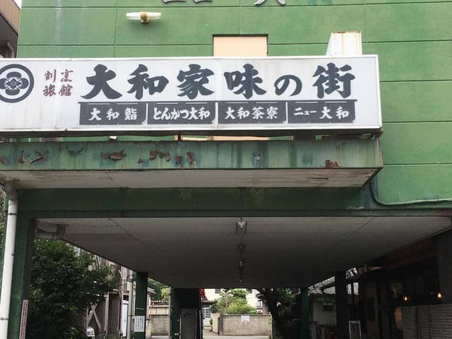 大和家旅館 - サブ画像2