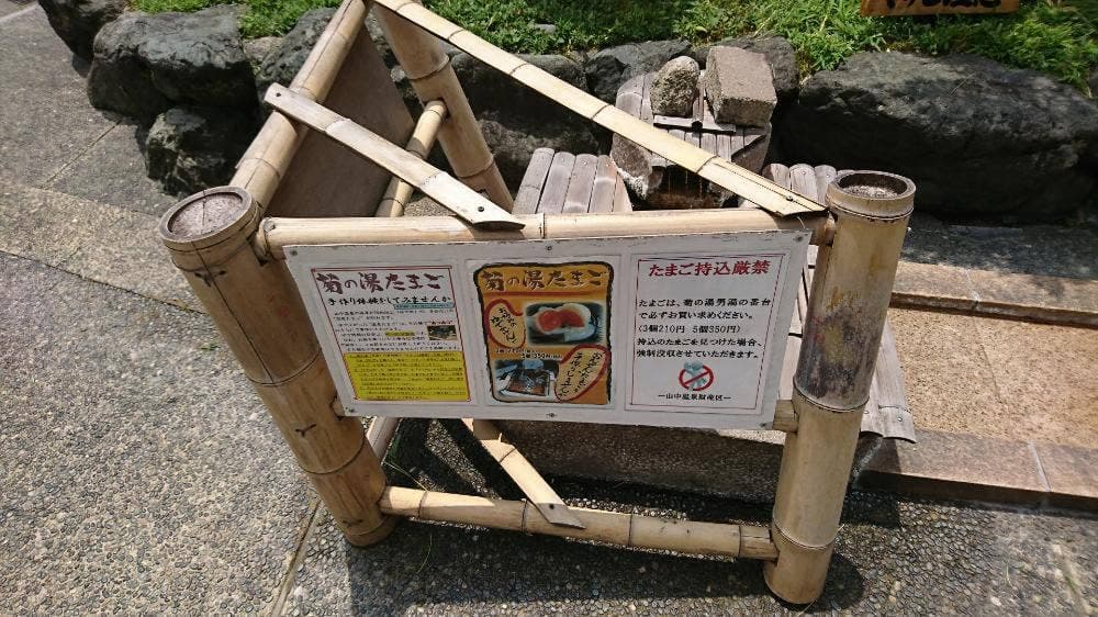 菊の湯たまごゆで処 山中温泉総湯
