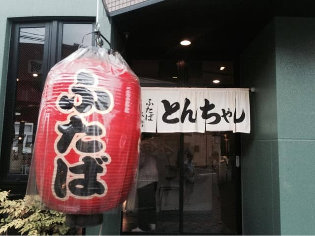 ふたば 本店 - サブ画像2