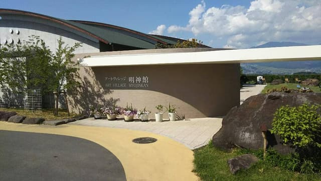 アートヴィレッジ明神館 レストラン - サブ画像1