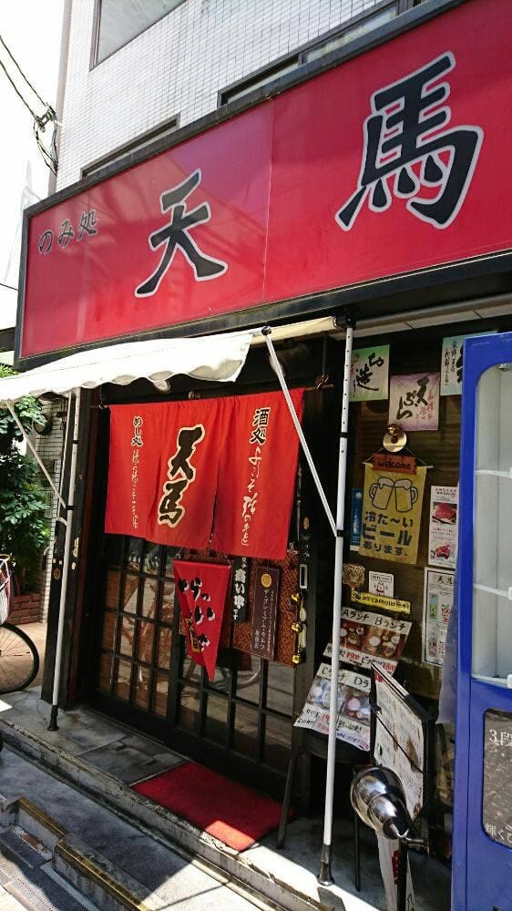 居酒屋 天馬 - サブ画像2