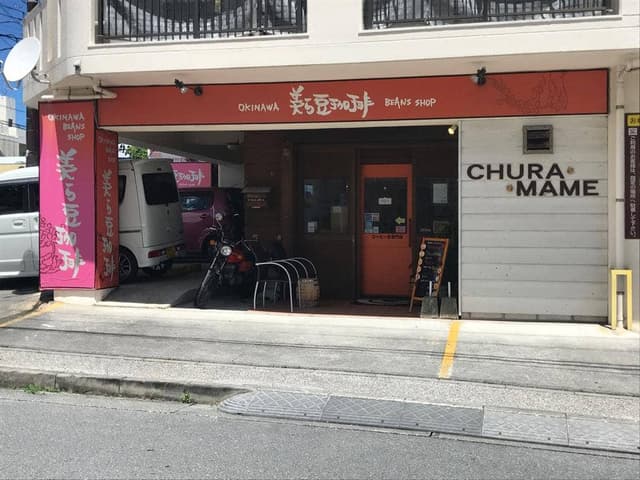 コーヒー専門店 美ら豆珈琲 - サブ画像2