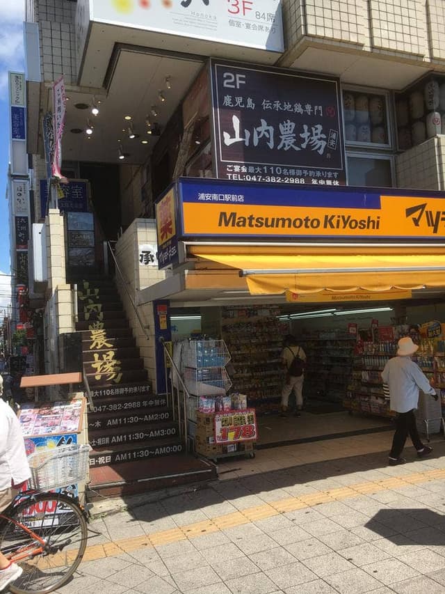 山内農場 浦安駅前店 - サブ画像3
