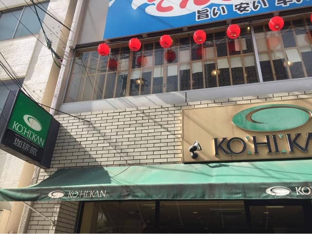 珈琲館 玉造店 - サブ画像3