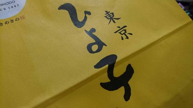 ひよ子本舗吉野堂 ハッピーロード大山店 - サブ画像1