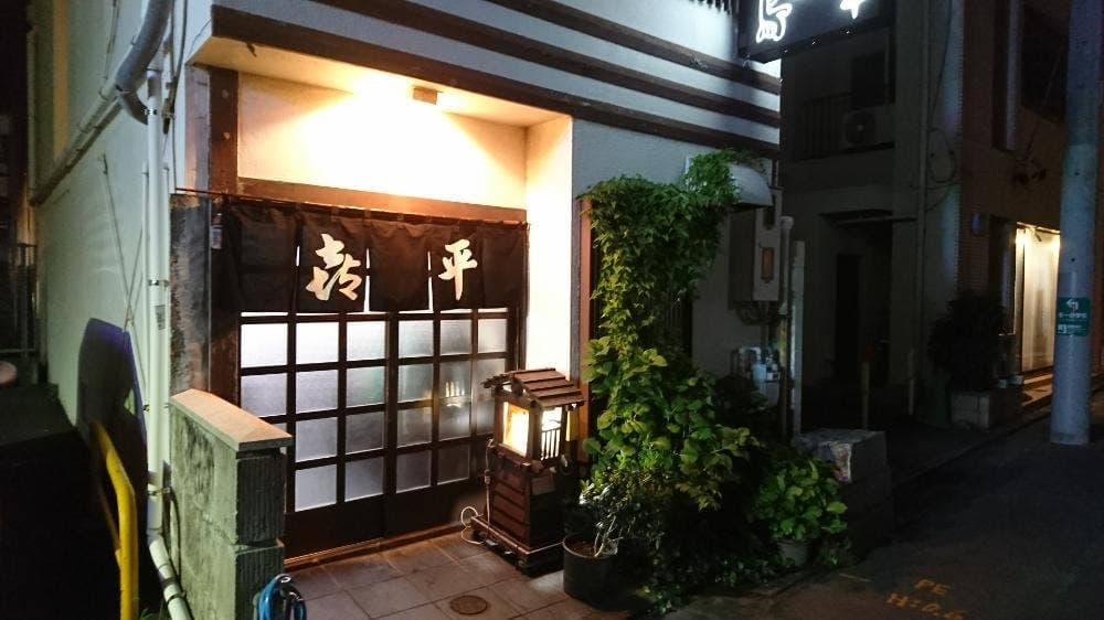 喜平