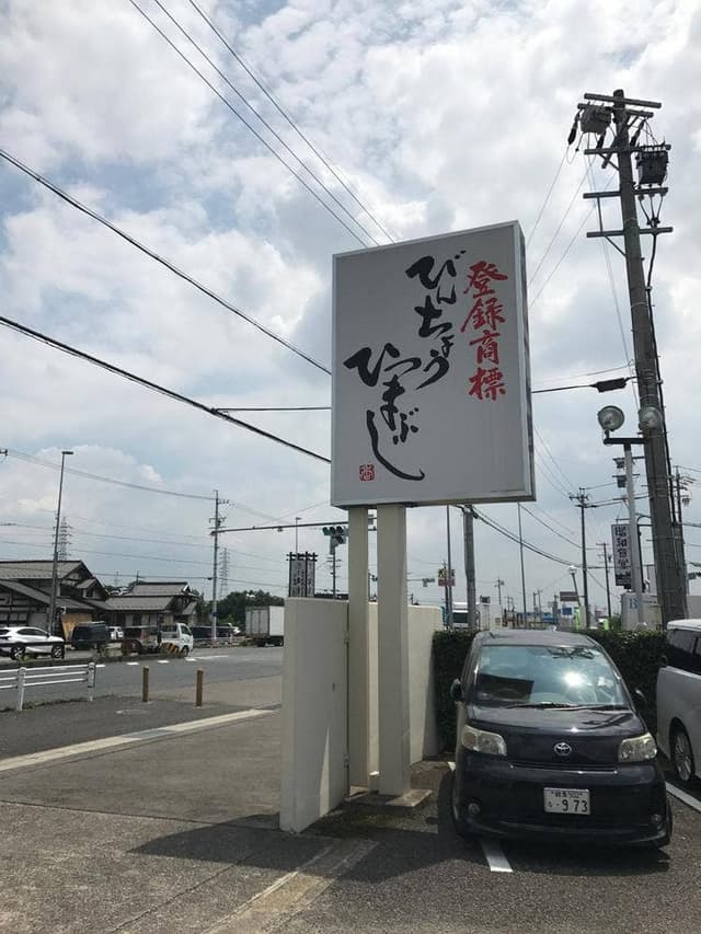 ひつまぶし 備長 - サブ画像3