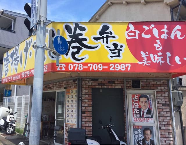 おべんとプラザ 垂水野田店 - サブ画像1