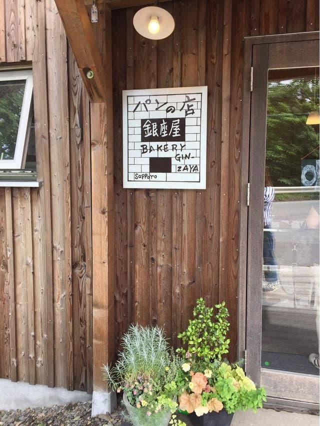 ベーカリー銀座屋 - サブ画像2