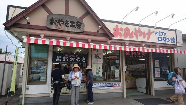 アルプスロマン館 おやき工房 - サブ画像2