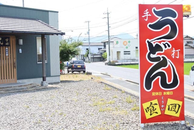 手打ちうどん 喰回 - サブ画像3