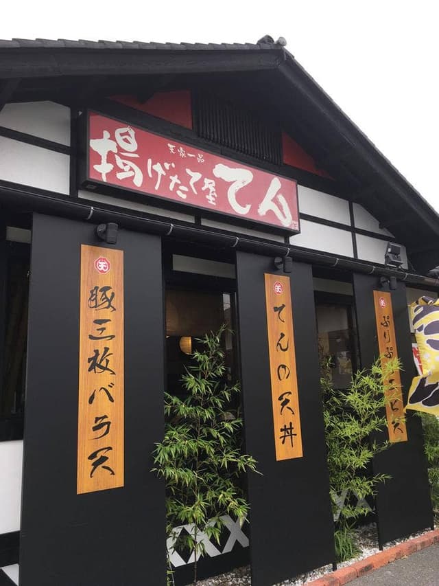 揚げたて屋てん河和田店 - サブ画像2