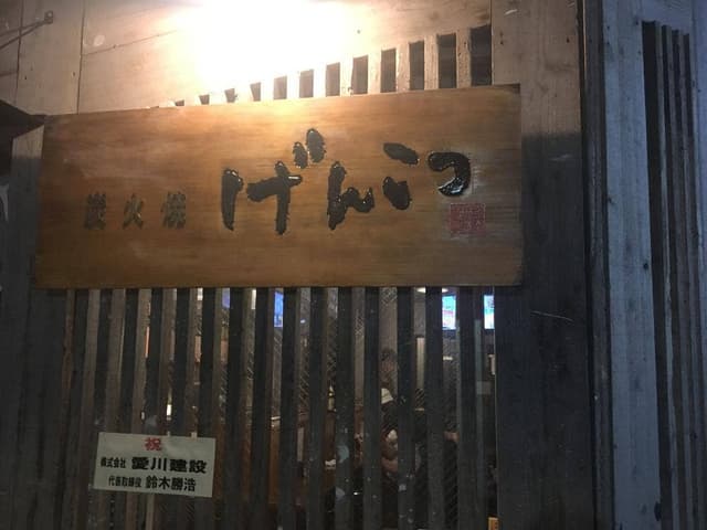炭火焼げんこつ - サブ画像2