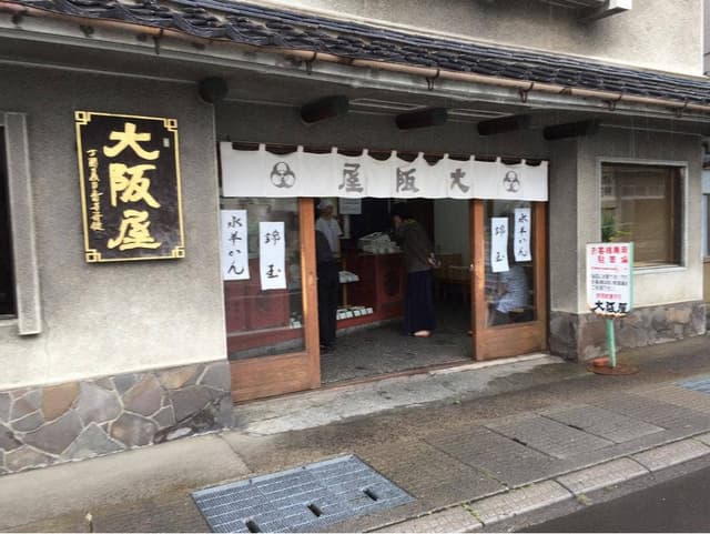 大阪屋 - サブ画像2
