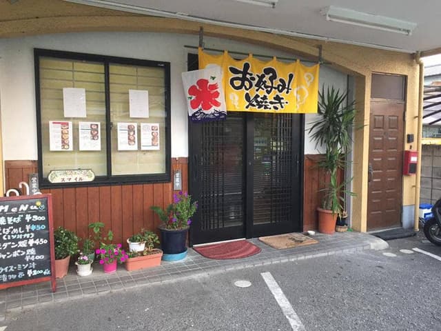 お好み焼き スマイル - サブ画像3
