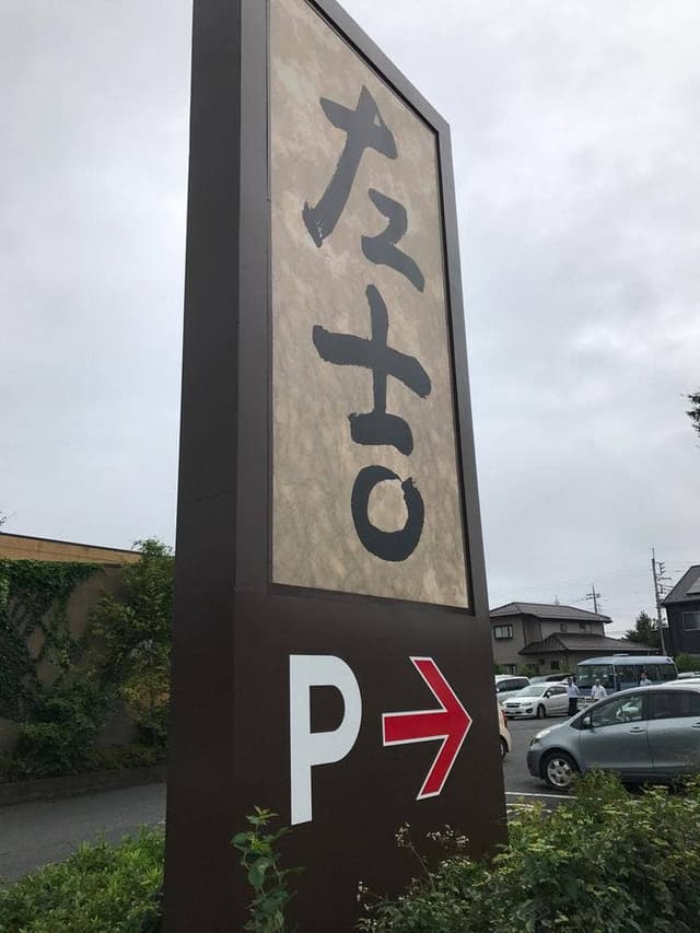 左吉 ひたちなか店 - サブ画像3