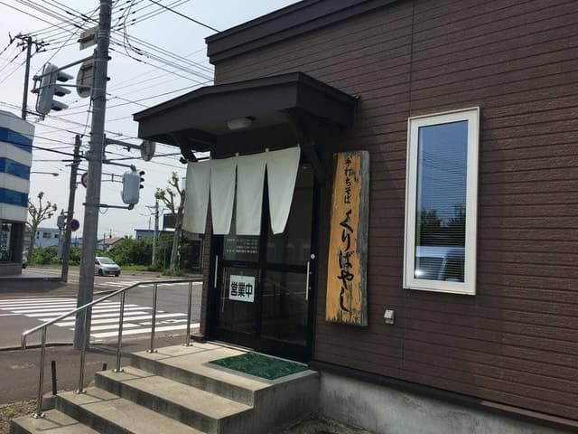 くりばやし - サブ画像2