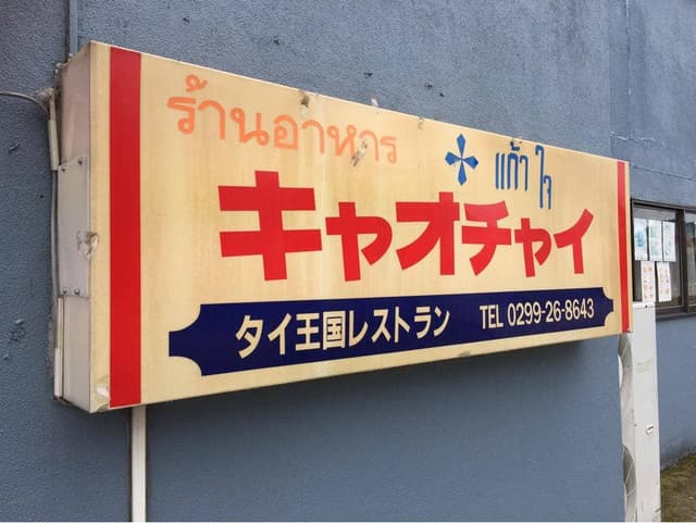 キャオチャイタイレストラン - サブ画像2