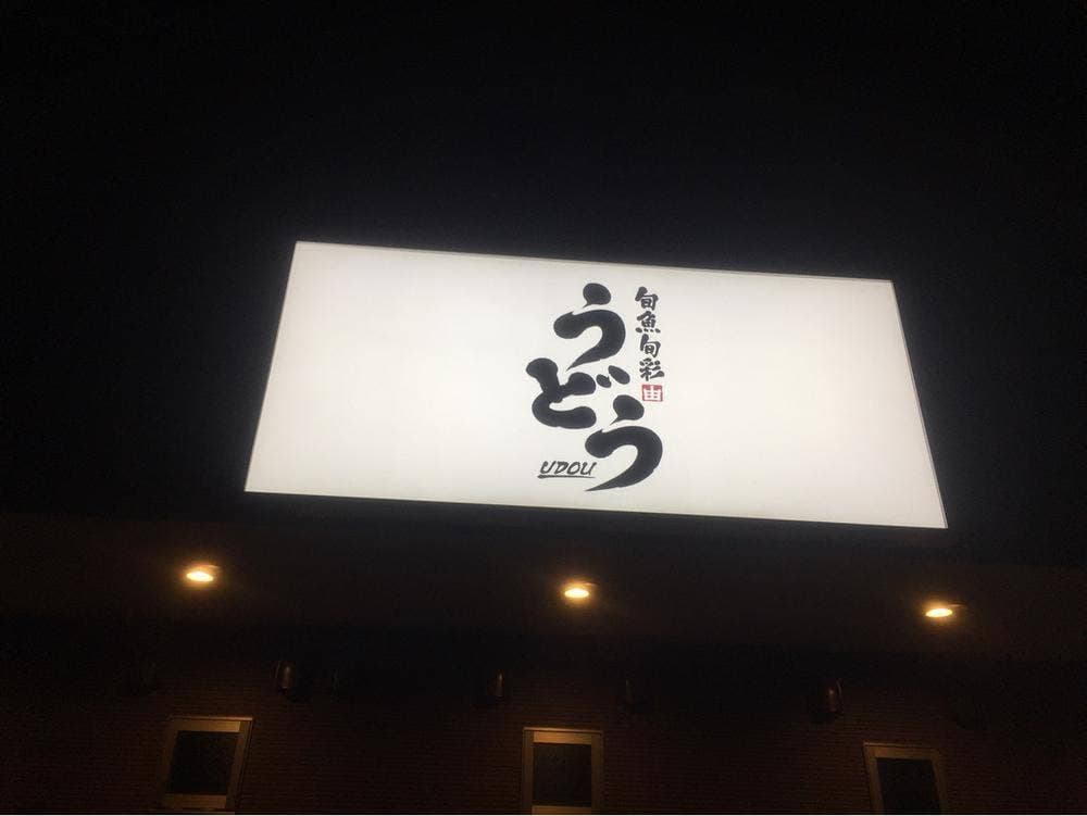 旬魚旬彩 うどう