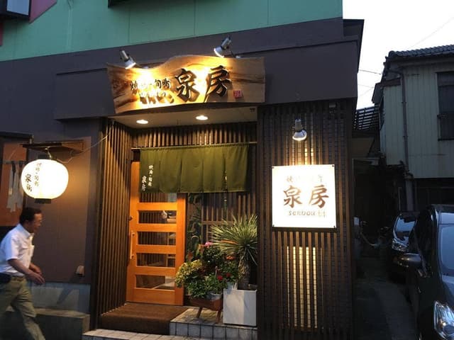 焼鳥旬肴泉房 - サブ画像1
