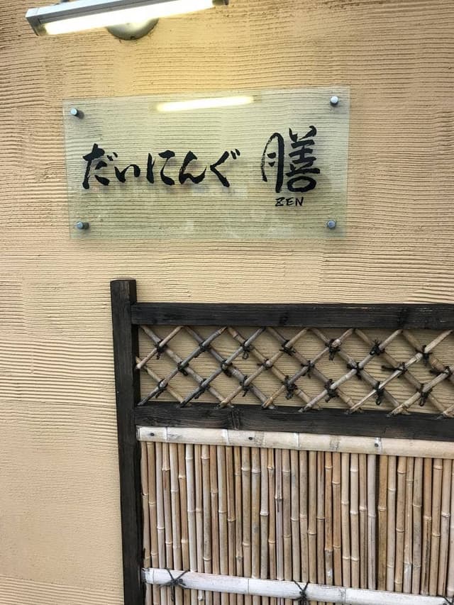 だいにんぐ膳 - サブ画像1