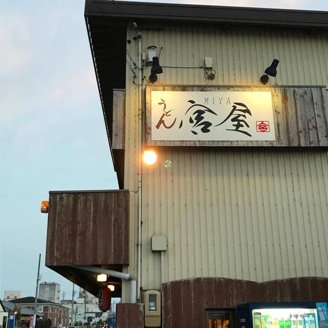 うどん宮屋 - サブ画像2