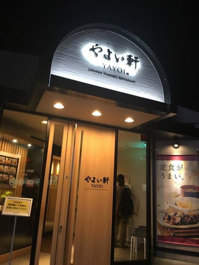 やよい軒 和歌山インター店 - サブ画像2
