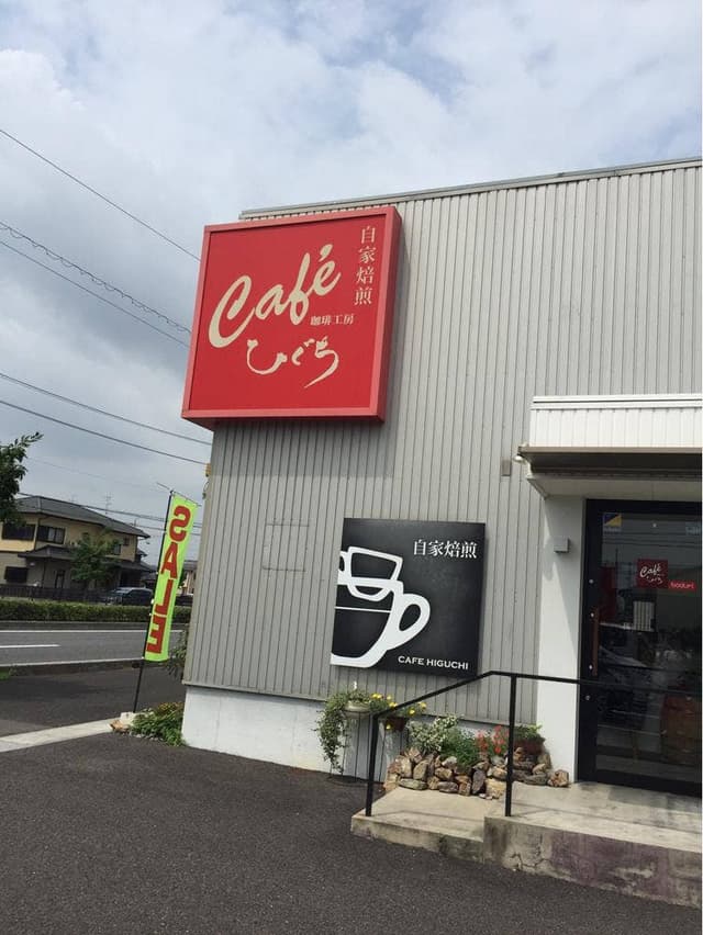珈琲工房ひぐち 北一色店 - サブ画像2