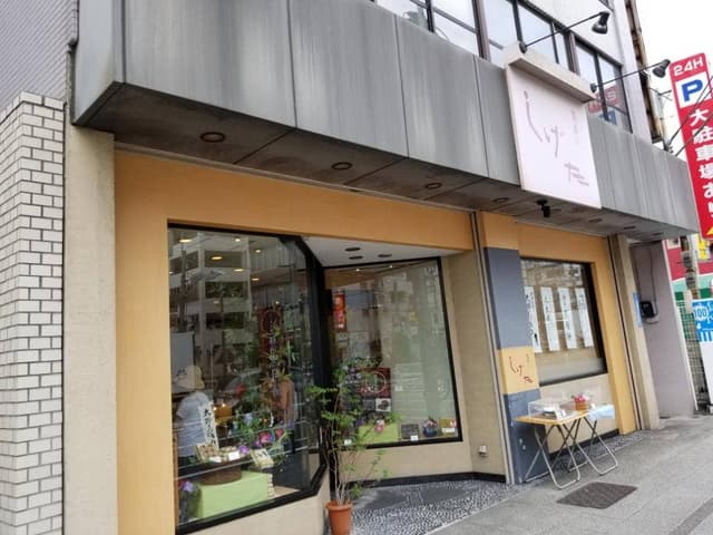 菓匠しげた 長者町本店 - サブ画像3