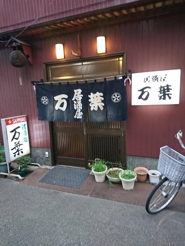 居酒屋万葉 - サブ画像1