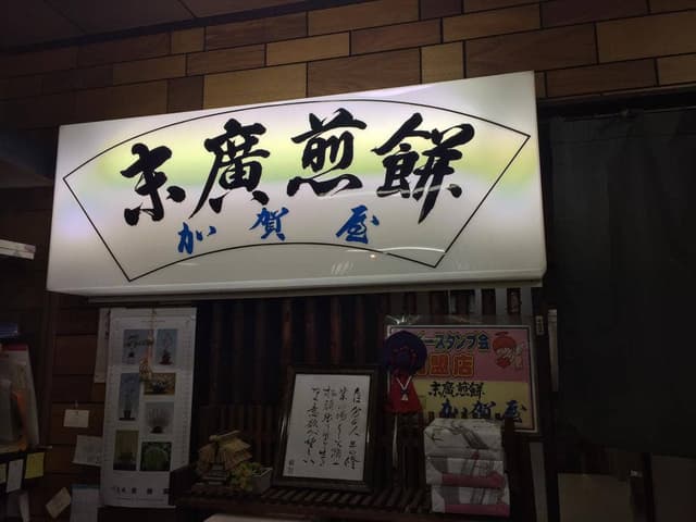 末廣せんべい 加賀屋 - サブ画像2