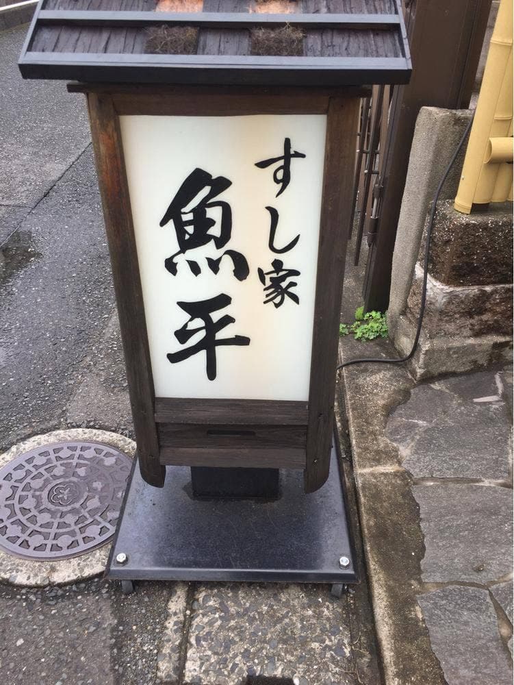 魚平