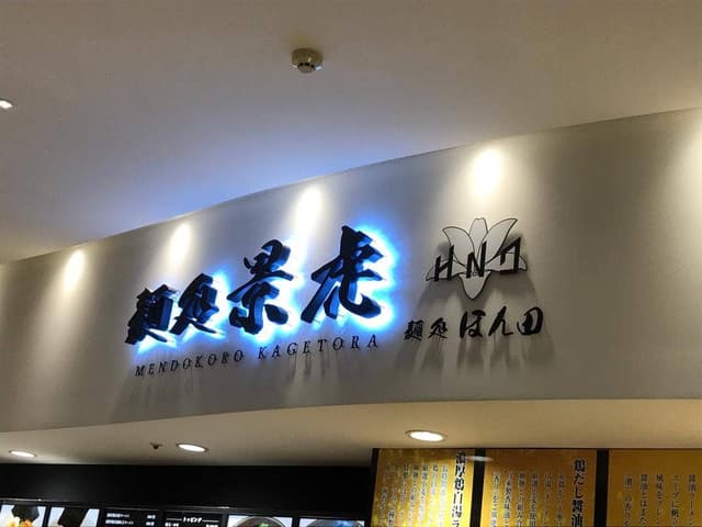 麺処 景虎 ほん田 ららぽーと新三郷店 - サブ画像2