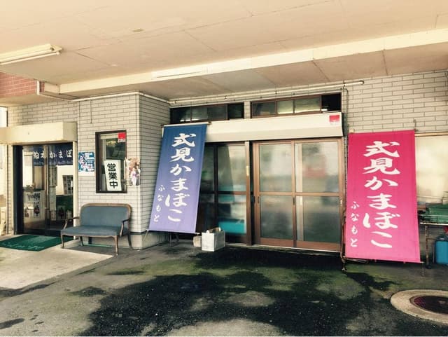 船本かまぼこ - サブ画像3