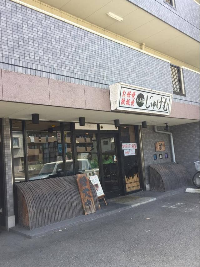 じゅげむ - サブ画像2