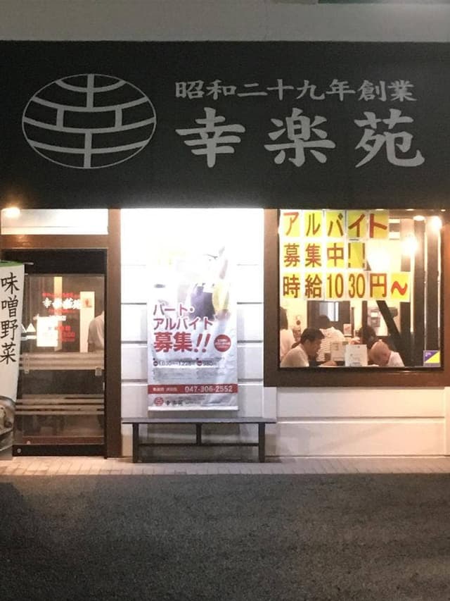 幸楽苑 浦安店 - サブ画像3