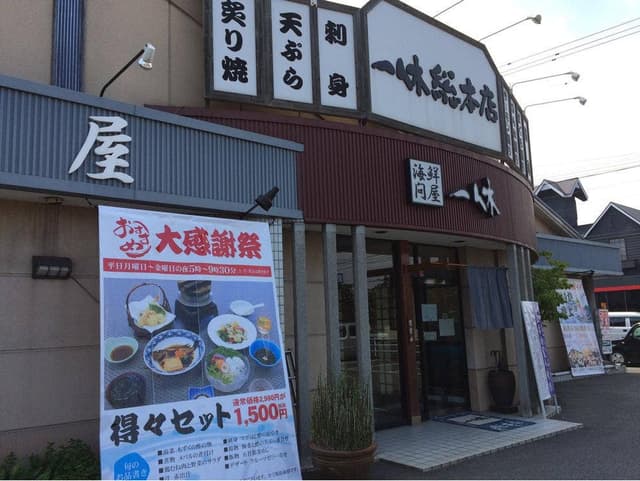 海鮮問屋 一休総本店 - サブ画像3