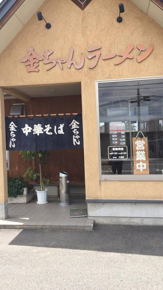 金ちゃんラーメン 川西店 - サブ画像3