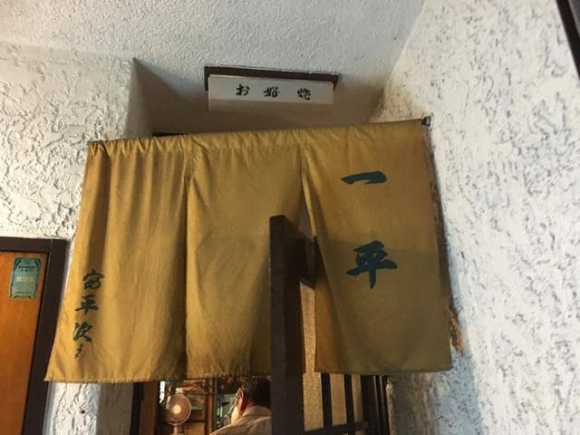 一平 - サブ画像1