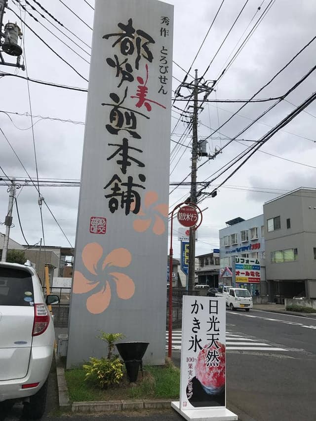都炉美煎本舗 見和店 - サブ画像2