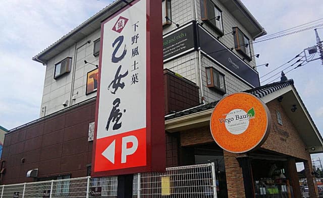 下野風土菓 乙女屋 西城南店 - サブ画像1