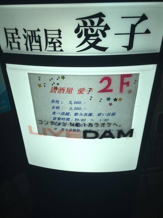 居酒屋 愛子 - サブ画像1