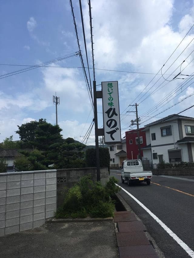 ひので - サブ画像1