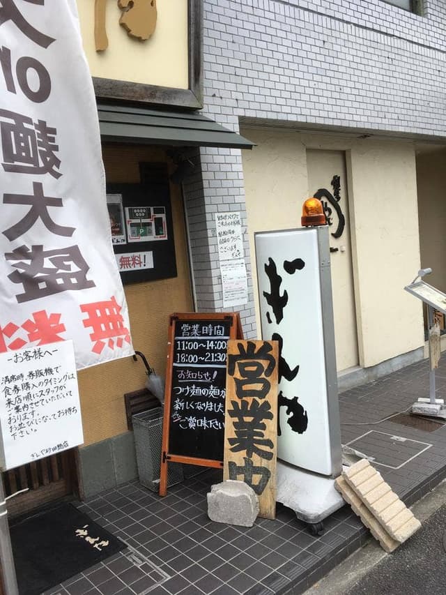 つけ麺 まぜ朗 ぎんや砂田橋店 - サブ画像3