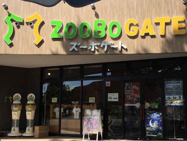 ズーボーゲート 東山動植物園 - サブ画像1