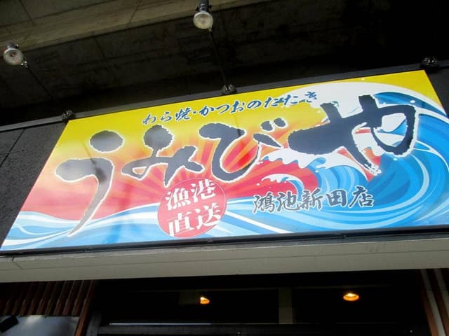 うみびや 鴻池新田店 - サブ画像2