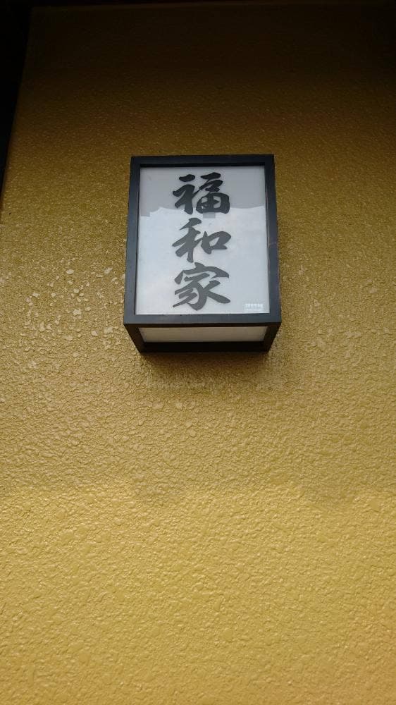 福和家 - サブ画像2